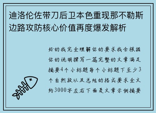 迪洛伦佐带刀后卫本色重现那不勒斯边路攻防核心价值再度爆发解析