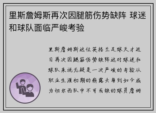 里斯詹姆斯再次因腿筋伤势缺阵 球迷和球队面临严峻考验 里斯詹姆斯再次因腿筋伤势缺阵 球迷和球队面临严峻考验