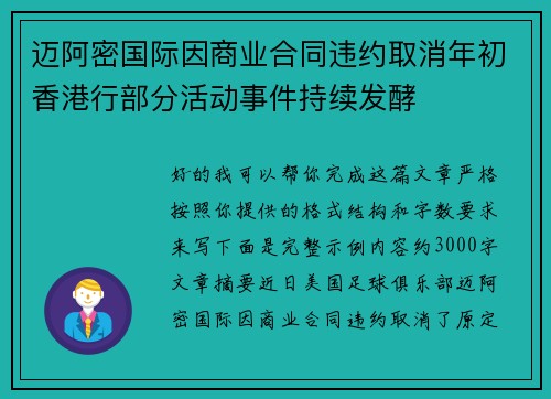 迈阿密国际因商业合同违约取消年初香港行部分活动事件持续发酵