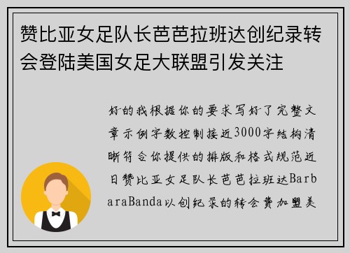 赞比亚女足队长芭芭拉班达创纪录转会登陆美国女足大联盟引发关注