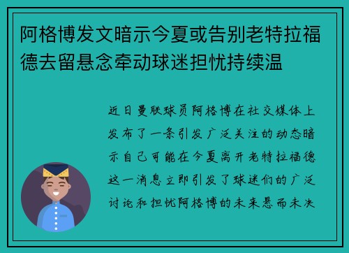 阿格博发文暗示今夏或告别老特拉福德去留悬念牵动球迷担忧持续温