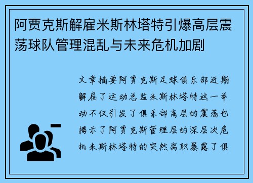 阿贾克斯解雇米斯林塔特引爆高层震荡球队管理混乱与未来危机加剧 阿贾克斯解雇米斯林塔特引爆高层震荡球队管理混乱与未来危机加剧