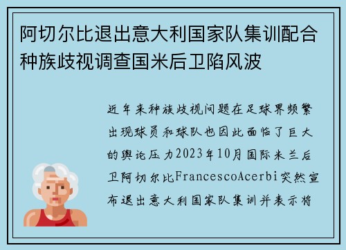 阿切尔比退出意大利国家队集训配合种族歧视调查国米后卫陷风波 阿切尔比退出意大利国家队集训配合种族歧视调查国米后卫陷风波
