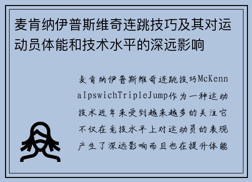 麦肯纳伊普斯维奇连跳技巧及其对运动员体能和技术水平的深远影响 麦肯纳伊普斯维奇连跳技巧及其对运动员体能和技术水平的深远影响