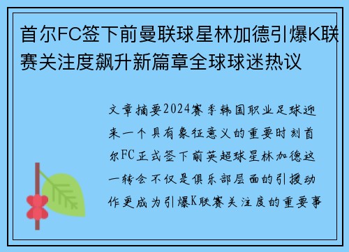 首尔FC签下前曼联球星林加德引爆K联赛关注度飙升新篇章全球球迷热议 首尔FC签下前曼联球星林加德引爆K联赛关注度飙升新篇章全球球迷热议