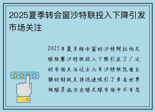 2025夏季转会窗沙特联投入下降引发市场关注