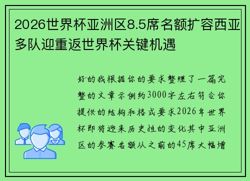2026世界杯亚洲区8.5席名额扩容西亚多队迎重返世界杯关键机遇