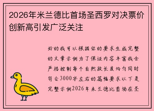 2026年米兰德比首场圣西罗对决票价创新高引发广泛关注