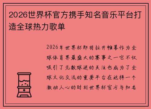 2026世界杯官方携手知名音乐平台打造全球热力歌单 2026世界杯官方携手知名音乐平台打造全球热力歌单