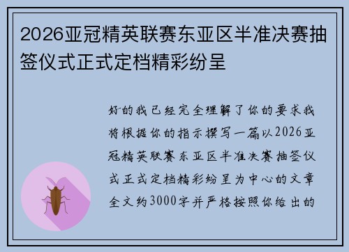 2026亚冠精英联赛东亚区半准决赛抽签仪式正式定档精彩纷呈